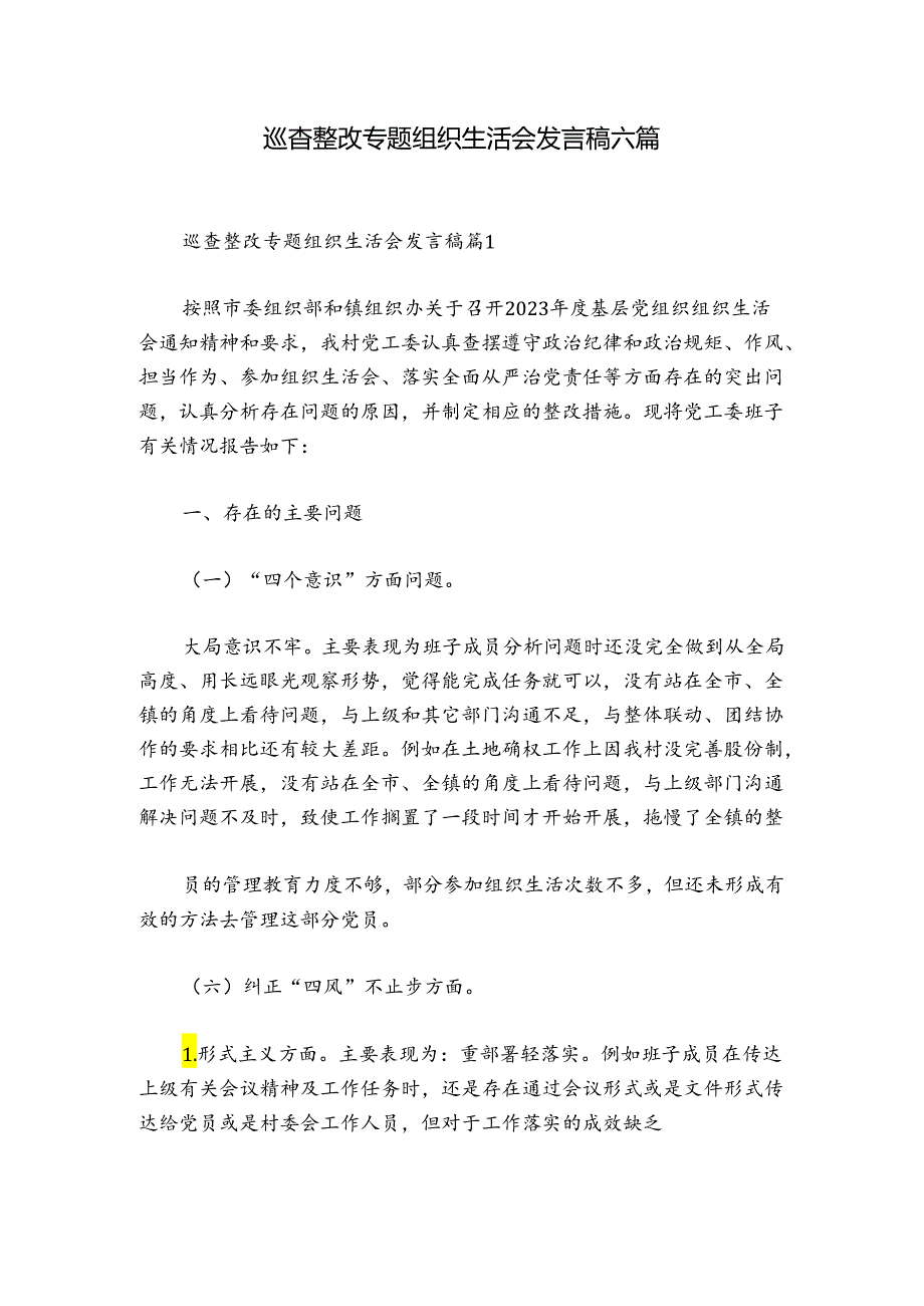 巡查整改专题组织生活会发言稿六篇.docx_第1页