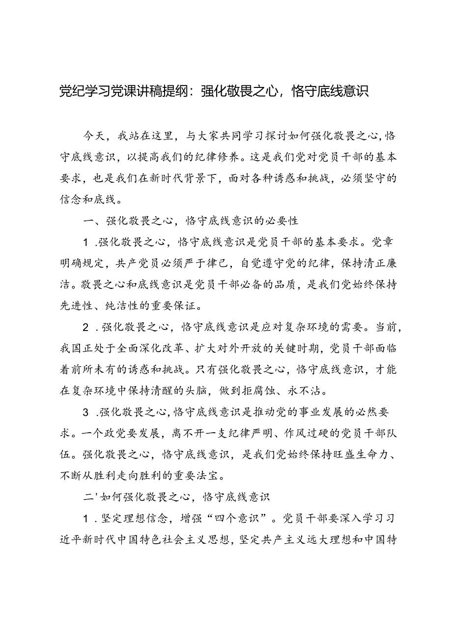 3篇 2024年党纪学习党课讲稿提纲：强化敬畏之心恪守底线意识.docx_第1页