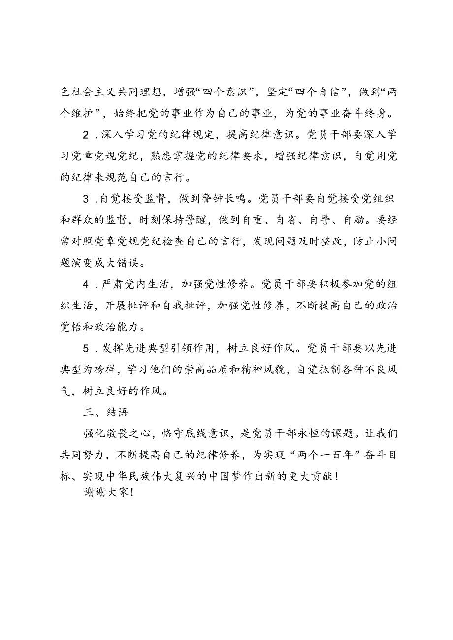 3篇 2024年党纪学习党课讲稿提纲：强化敬畏之心恪守底线意识.docx_第2页