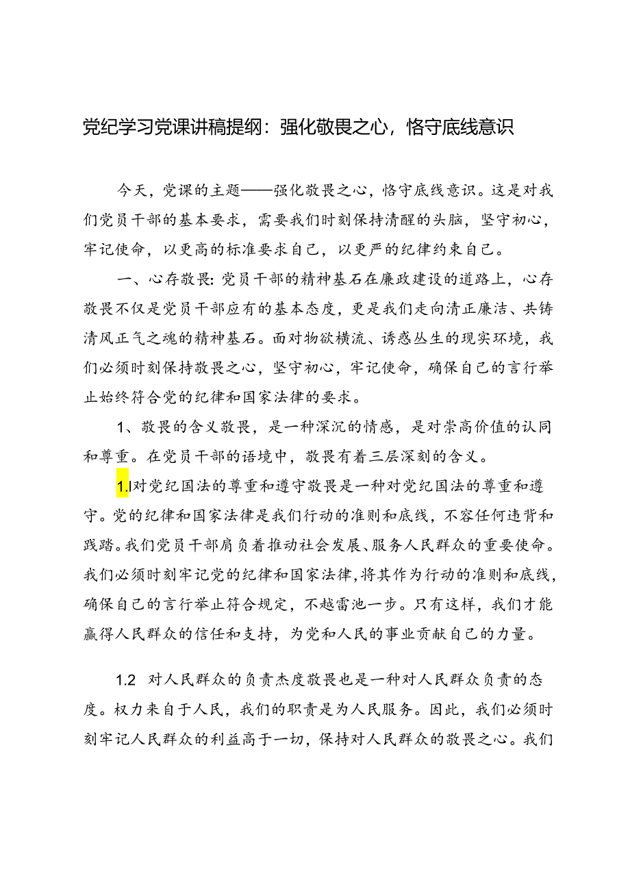 3篇 2024年党纪学习党课讲稿提纲：强化敬畏之心恪守底线意识.docx_第3页