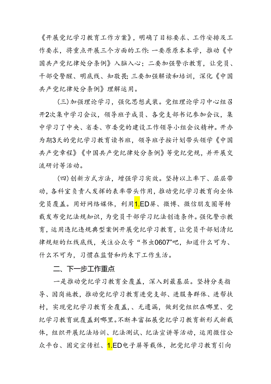 【党纪学习】党纪学习教育工作总结（共12篇）.docx_第2页