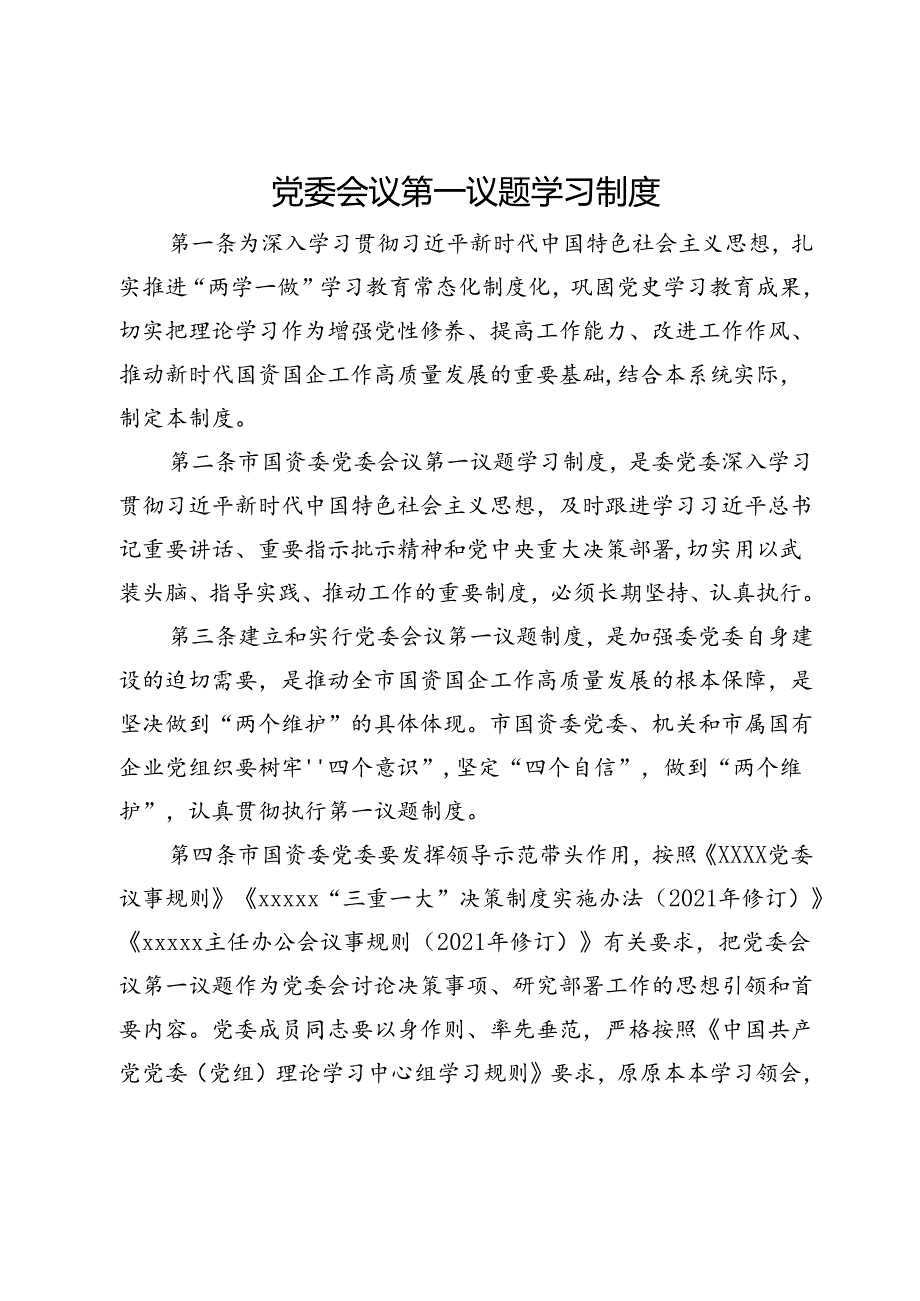 党委会议第一议题学习制度.docx_第1页