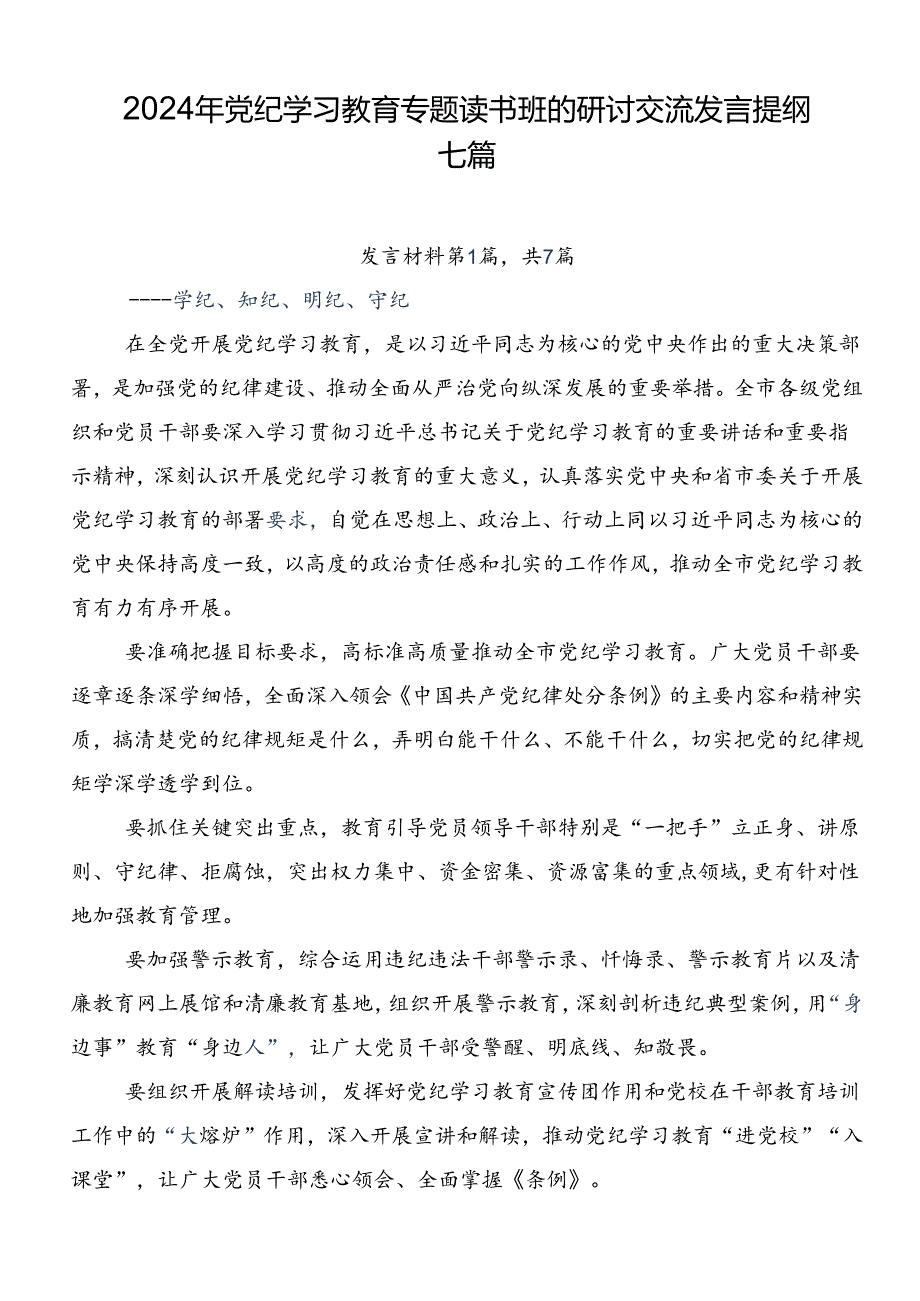 2024年党纪学习教育专题读书班的研讨交流发言提纲七篇.docx_第1页