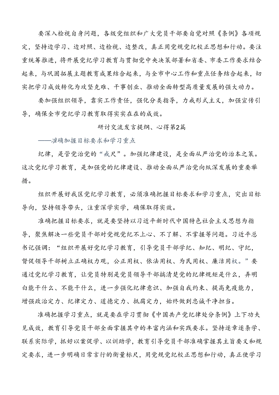 2024年党纪学习教育专题读书班的研讨交流发言提纲七篇.docx_第2页