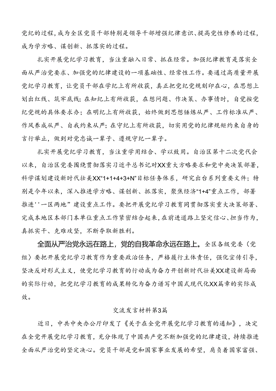 2024年党纪学习教育专题读书班的研讨交流发言提纲七篇.docx_第3页