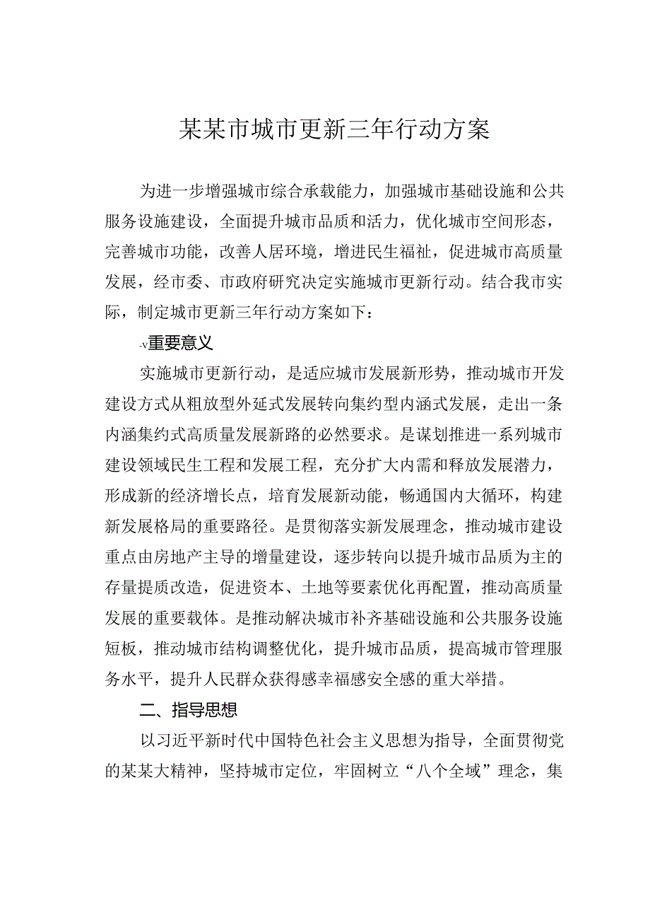 某某市城市更新三年行动方案.docx_第1页