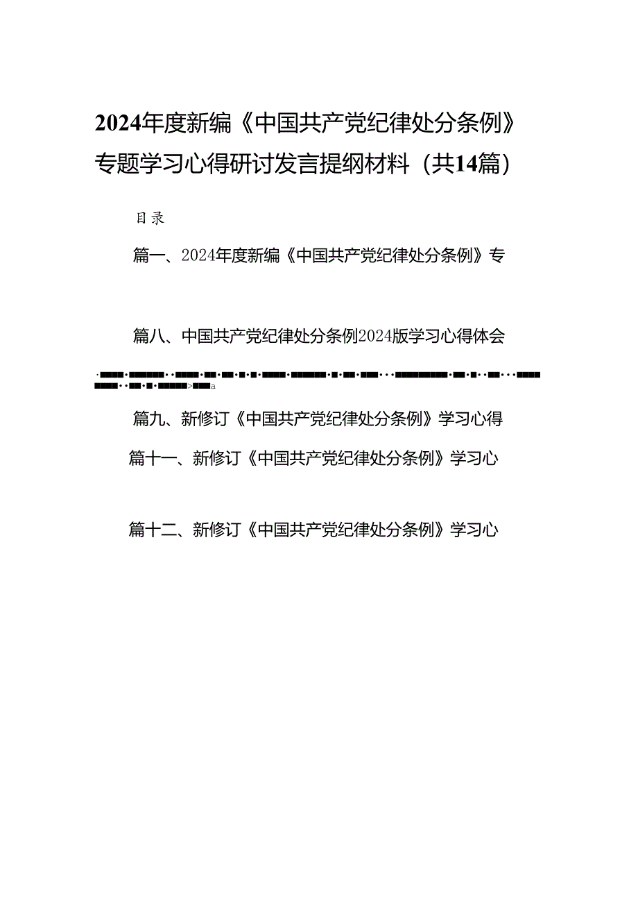 2024年度新编《中国共产党纪律处分条例》专题学习心得研讨发言提纲材料(14篇合集）.docx_第1页