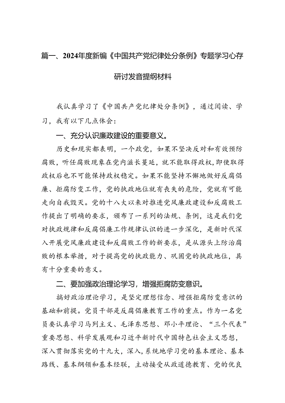 2024年度新编《中国共产党纪律处分条例》专题学习心得研讨发言提纲材料(14篇合集）.docx_第2页