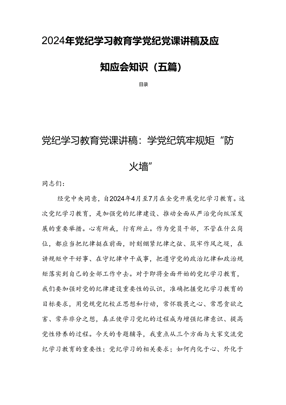 2024年党纪学习教育学党纪党课讲稿及应知应会知识(五篇).docx_第1页