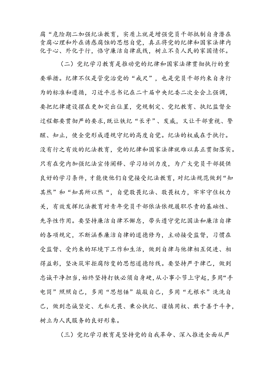 2024年党纪学习教育学党纪党课讲稿及应知应会知识(五篇).docx_第3页