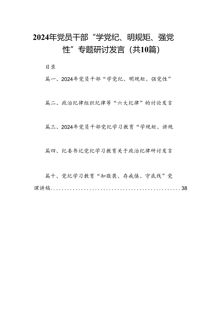 2024年党员干部“学党纪、明规矩、强党性”专题研讨发言(精选共10篇).docx_第1页