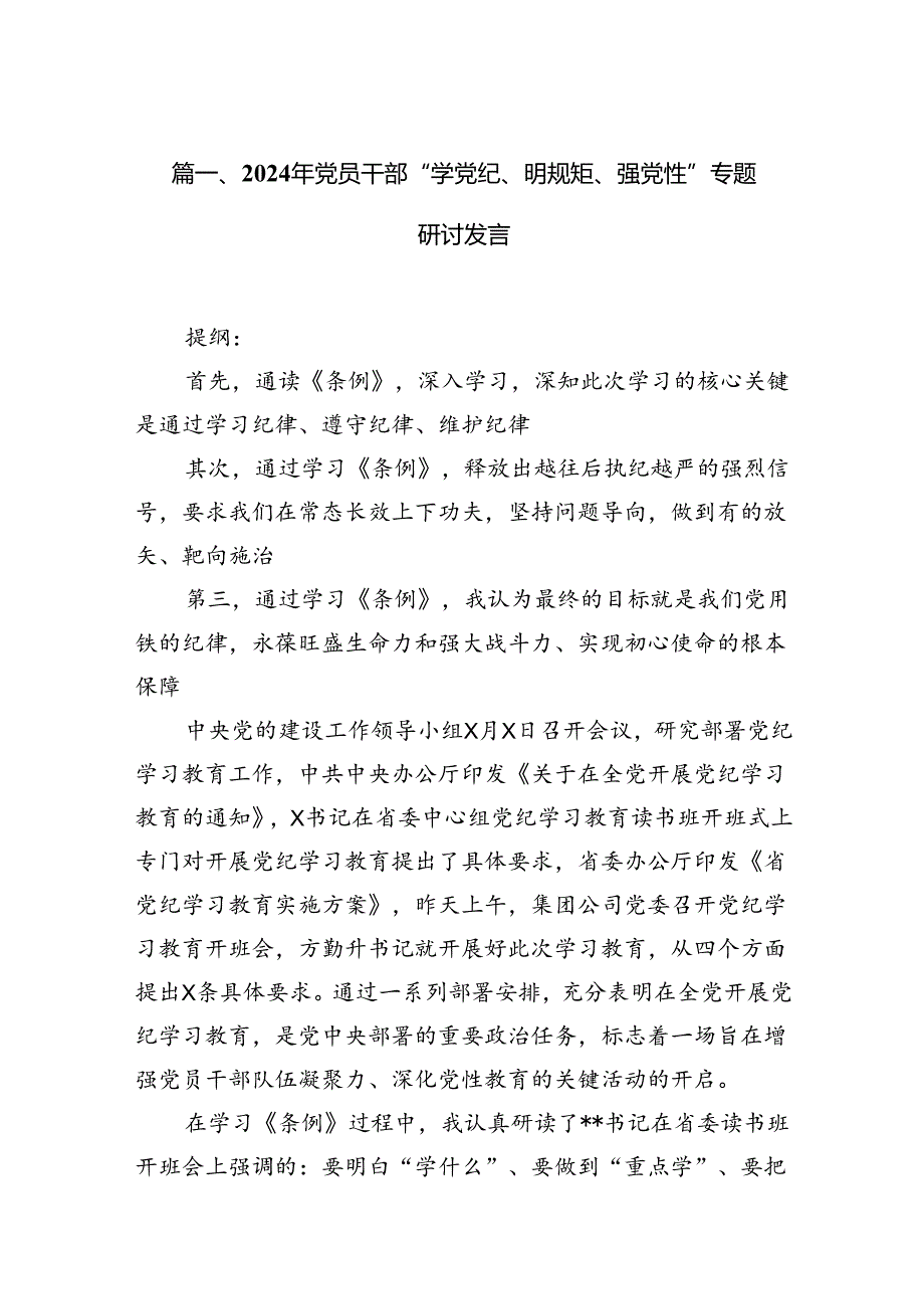 2024年党员干部“学党纪、明规矩、强党性”专题研讨发言(精选共10篇).docx_第2页