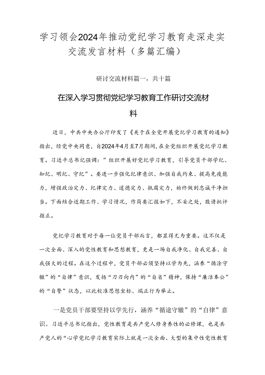 学习领会2024年推动党纪学习教育走深走实交流发言材料（多篇汇编）.docx_第1页