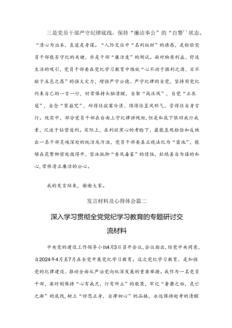 学习领会2024年推动党纪学习教育走深走实交流发言材料（多篇汇编）.docx_第3页