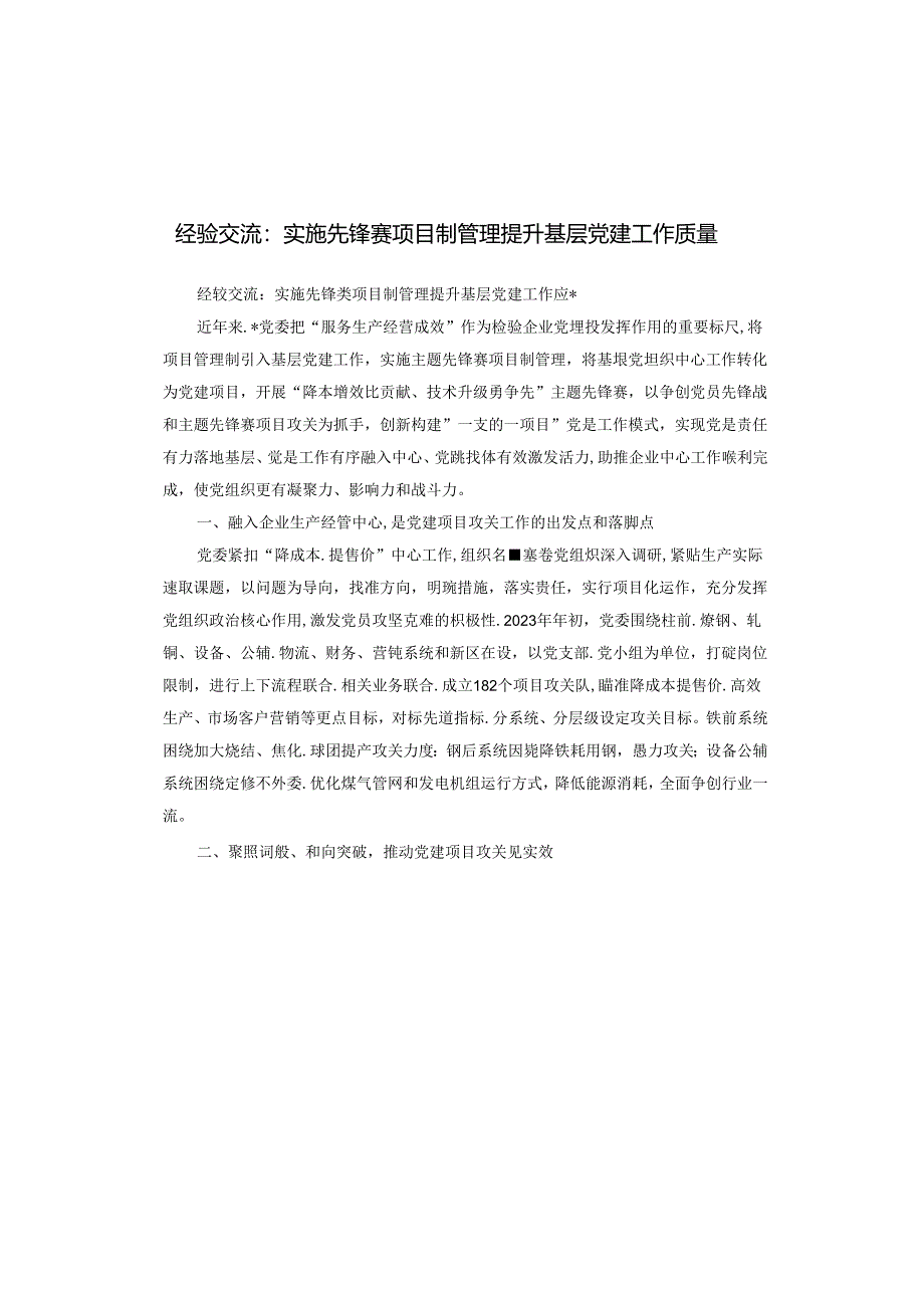 经验交流：实施先锋赛项目制管理 提升基层党建工作质量.docx_第1页