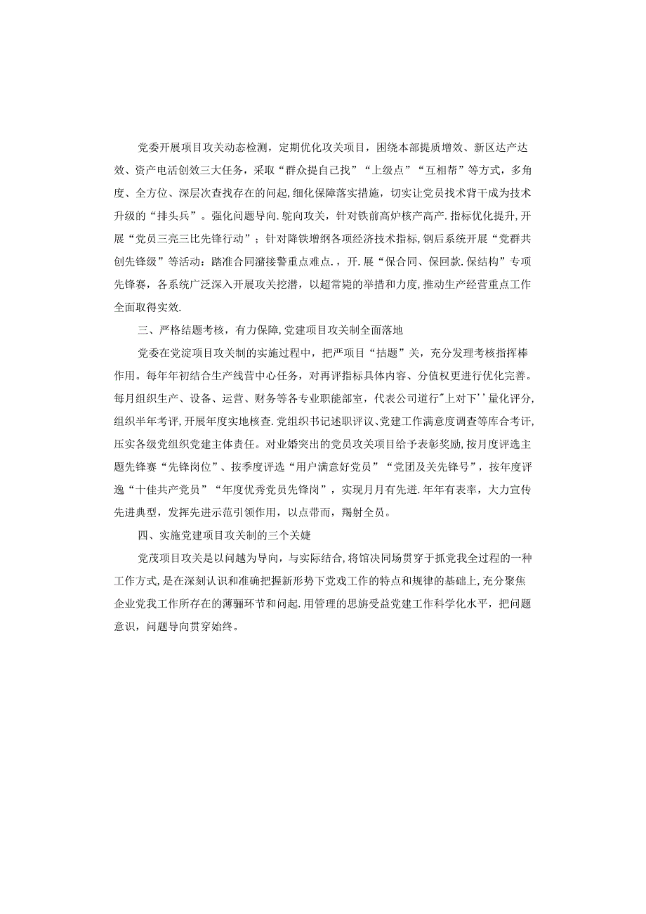 经验交流：实施先锋赛项目制管理 提升基层党建工作质量.docx_第2页