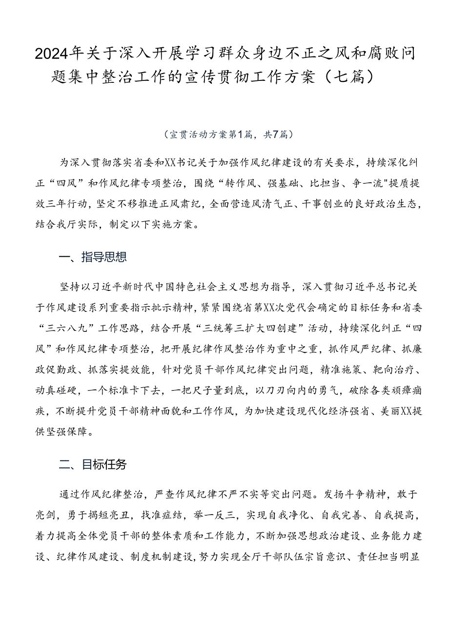 2024年关于深入开展学习群众身边不正之风和腐败问题集中整治工作的宣传贯彻工作方案（七篇）.docx_第1页