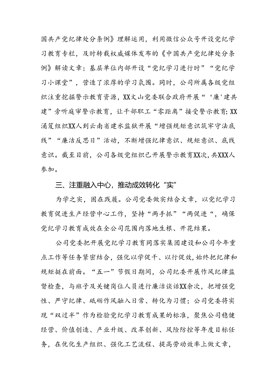 国有企业关于开展2024年党纪学习教育情况报告(5篇).docx_第3页