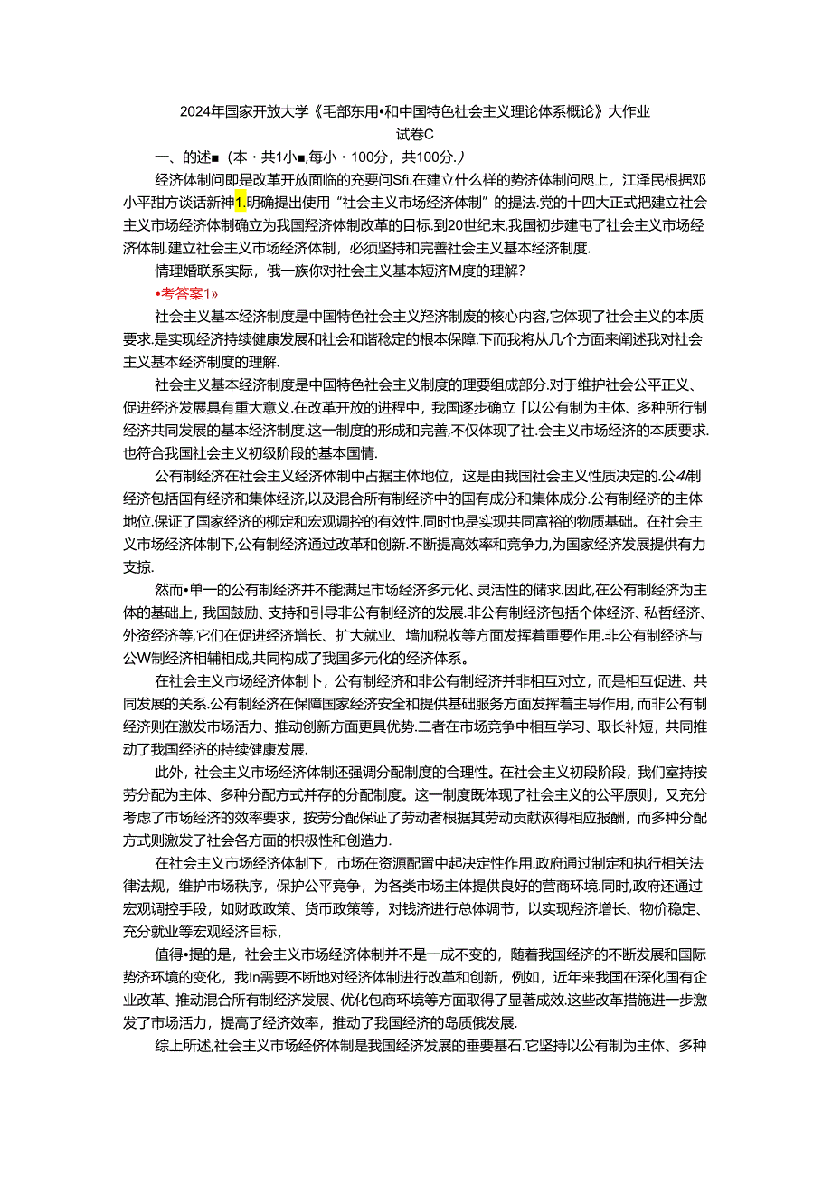 请理论联系实际谈一谈你对社会主义基本经济制度的理解？.docx_第1页