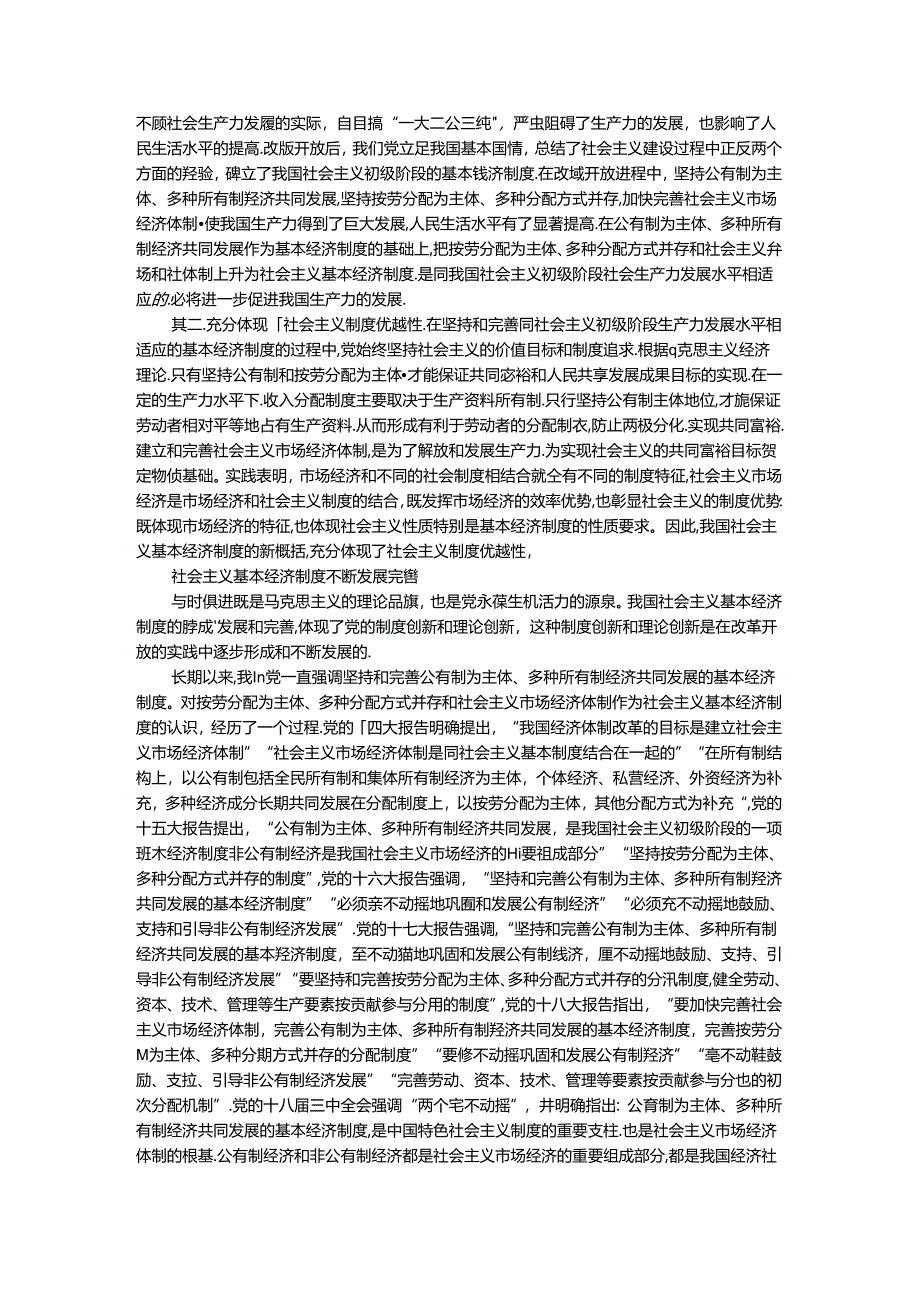 请理论联系实际谈一谈你对社会主义基本经济制度的理解？.docx_第3页