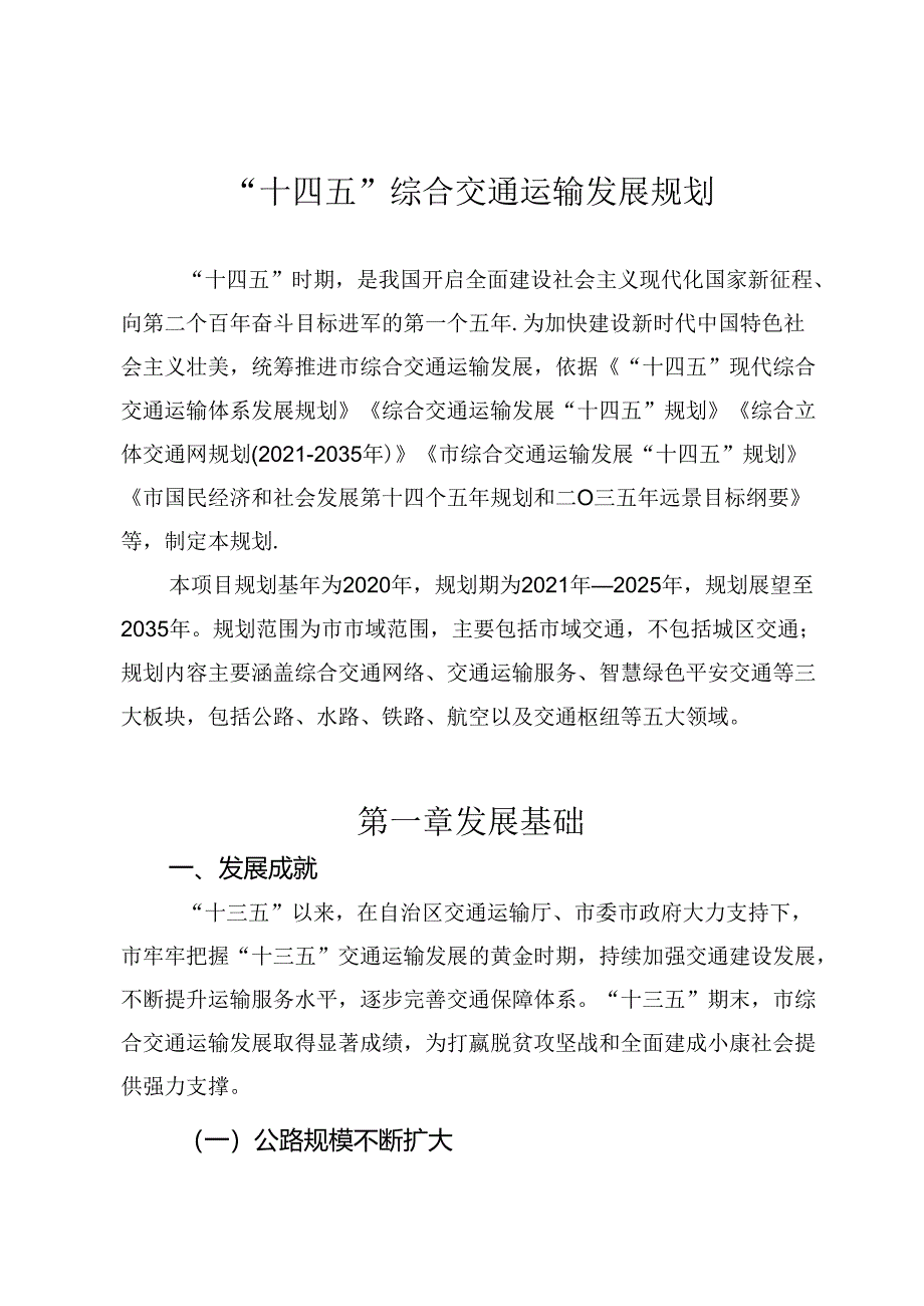 “十四五”综合交通运输发展规划.docx_第1页