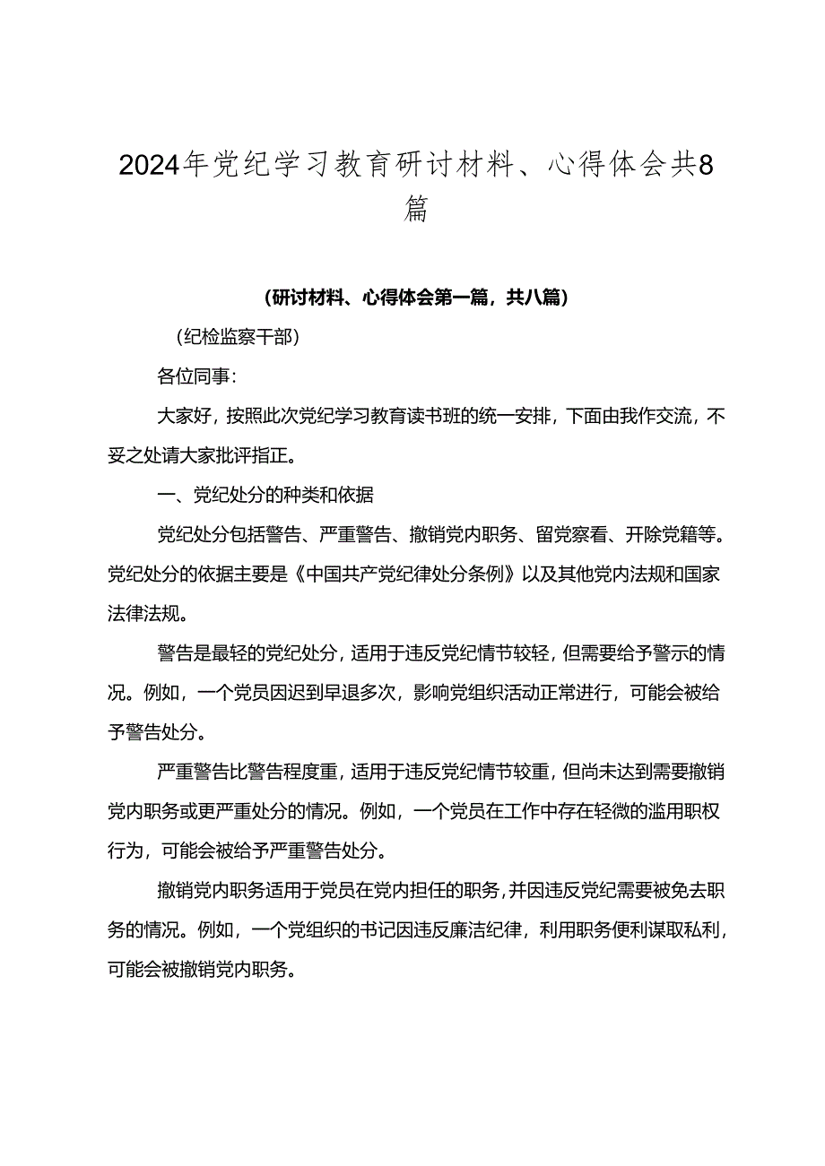 2024年党纪学习教育研讨材料、心得体会共8篇.docx_第1页