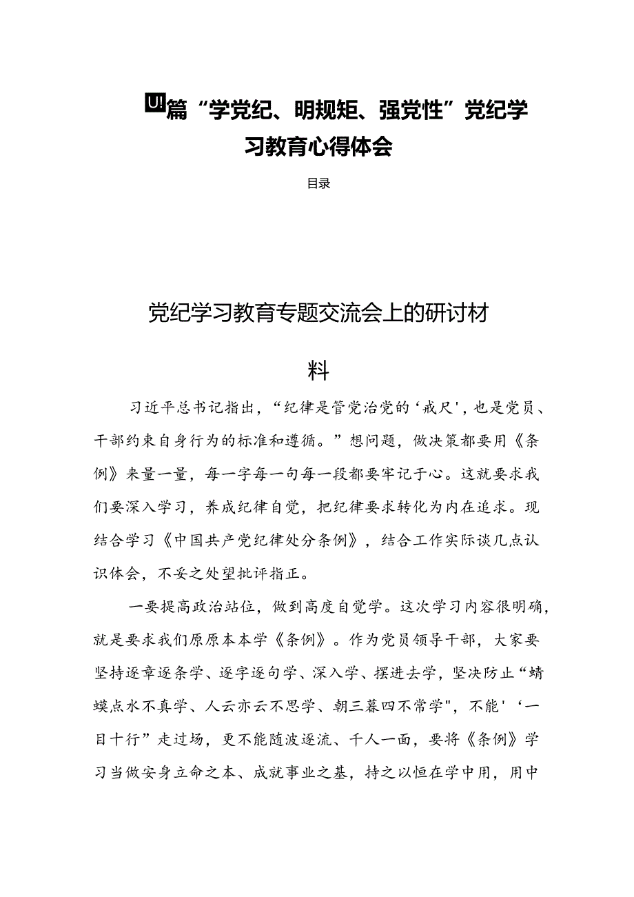 四篇“学党纪、明规矩、强党性”党纪学习教育心得体会.docx_第1页