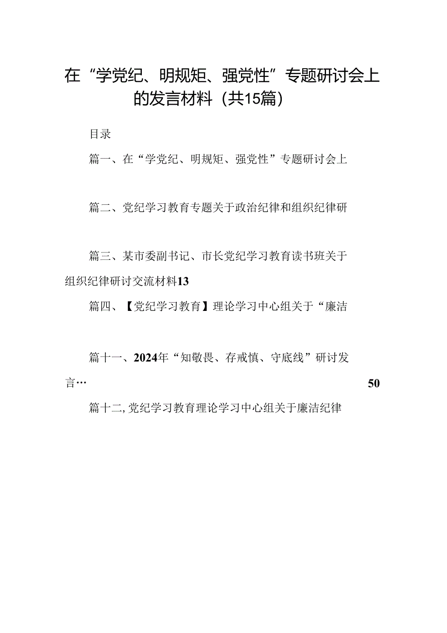 （15篇）在“学党纪、明规矩、强党性”专题研讨会上的发言材料（优选）.docx_第1页