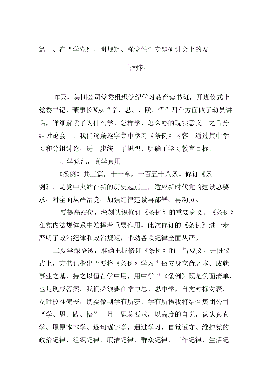 （15篇）在“学党纪、明规矩、强党性”专题研讨会上的发言材料（优选）.docx_第2页