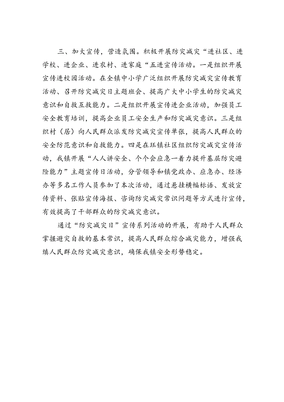 2024年全国防灾减灾日宣传活动情况汇报.docx_第2页