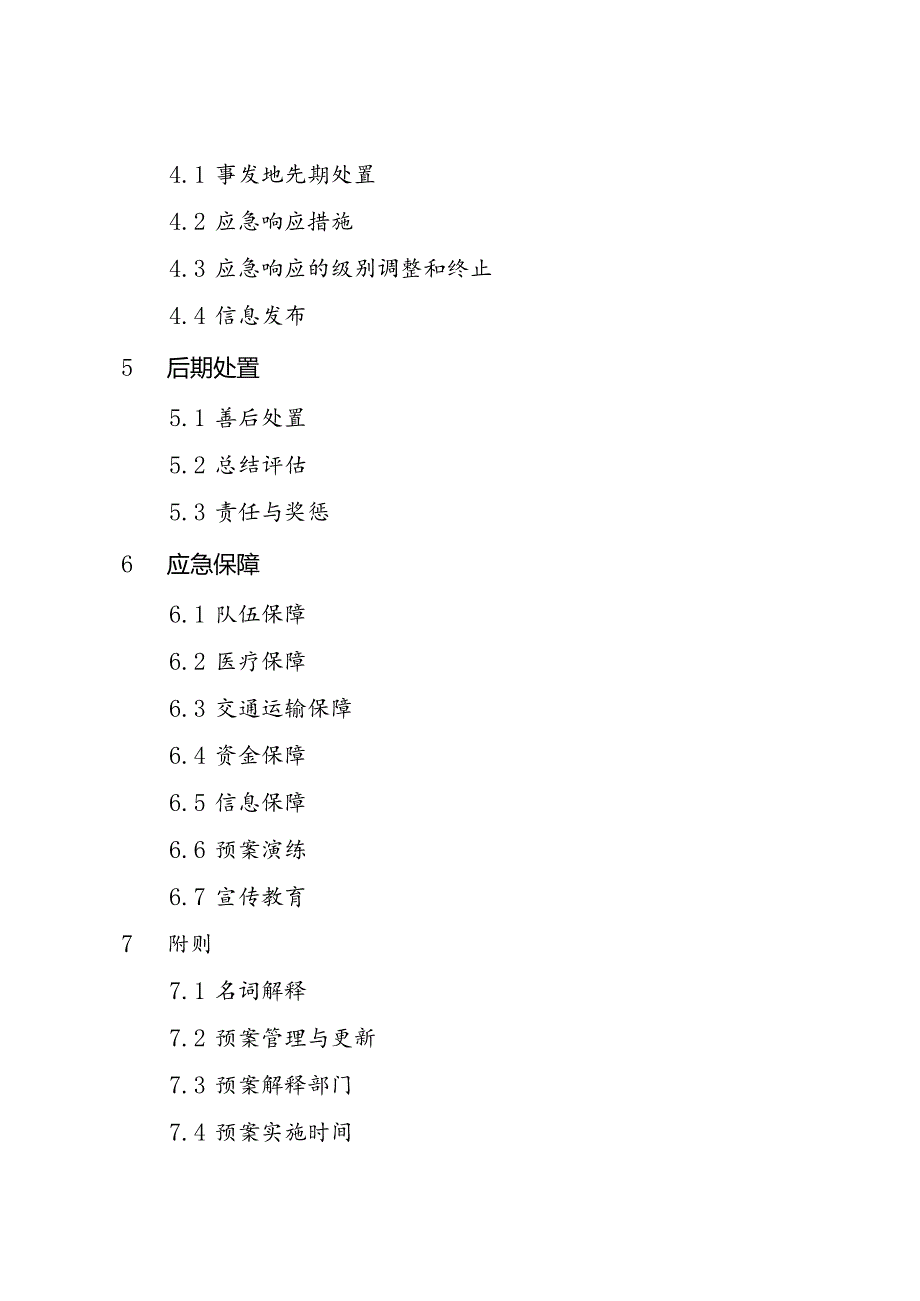 2024年药品和医疗器械安全突发事件应急预案.docx_第3页