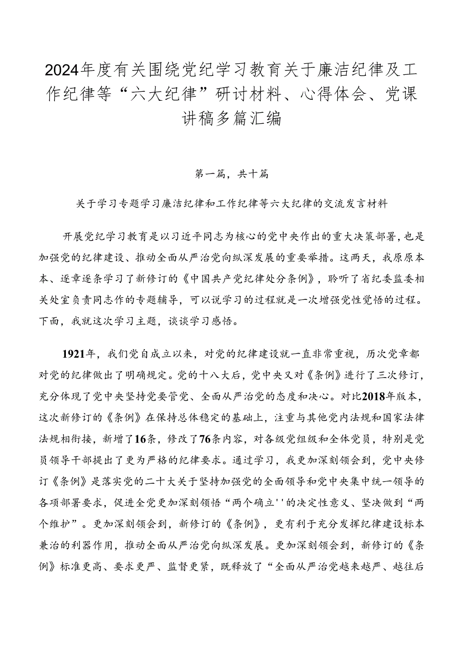 2024年度有关围绕党纪学习教育关于廉洁纪律及工作纪律等“六大纪律”研讨材料、心得体会、党课讲稿多篇汇编.docx_第1页