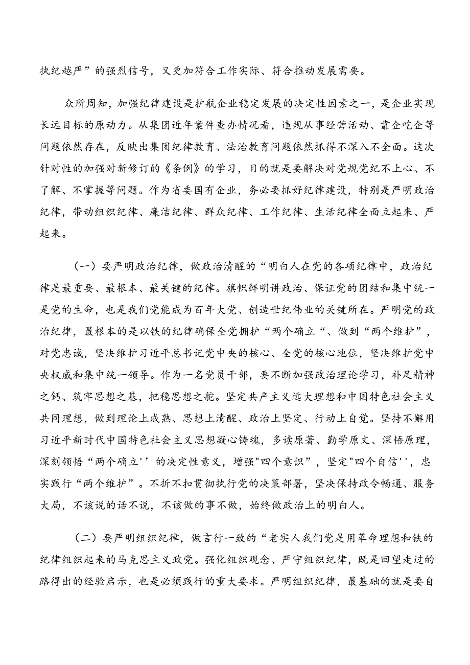 2024年度有关围绕党纪学习教育关于廉洁纪律及工作纪律等“六大纪律”研讨材料、心得体会、党课讲稿多篇汇编.docx_第2页