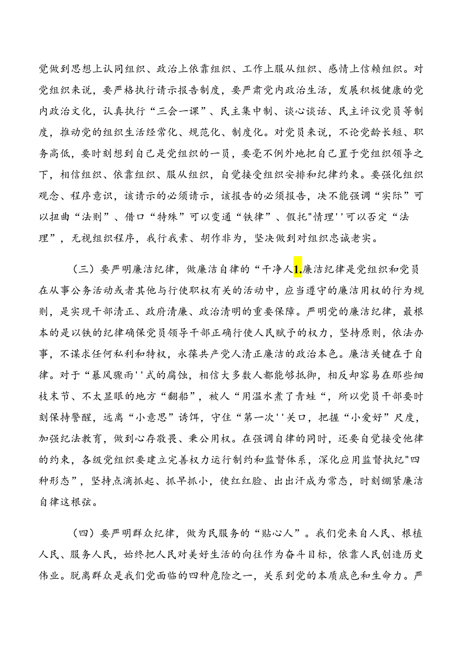 2024年度有关围绕党纪学习教育关于廉洁纪律及工作纪律等“六大纪律”研讨材料、心得体会、党课讲稿多篇汇编.docx_第3页