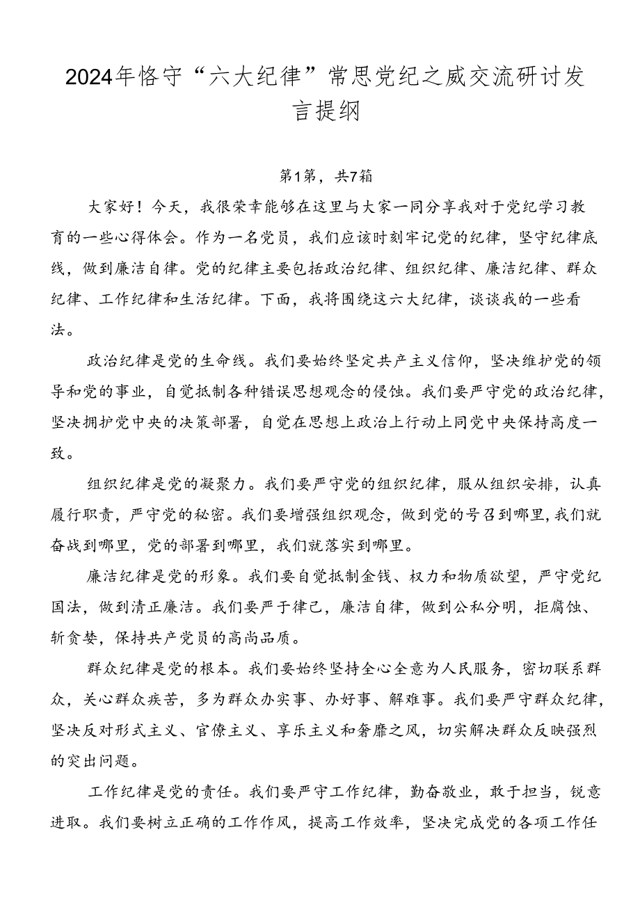 2024年恪守“六大纪律”常思党纪之威交流研讨发言提纲.docx_第1页