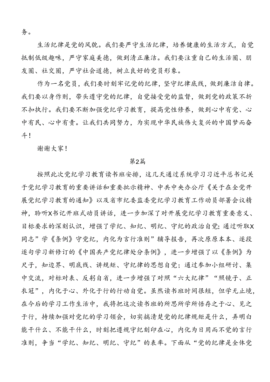 2024年恪守“六大纪律”常思党纪之威交流研讨发言提纲.docx_第2页