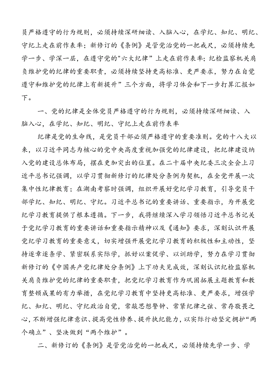 2024年恪守“六大纪律”常思党纪之威交流研讨发言提纲.docx_第3页