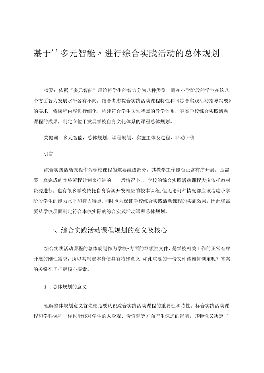 综合实践活动论文 基于“多元智能”进行综合实践活动的总体规划 论文.docx_第1页