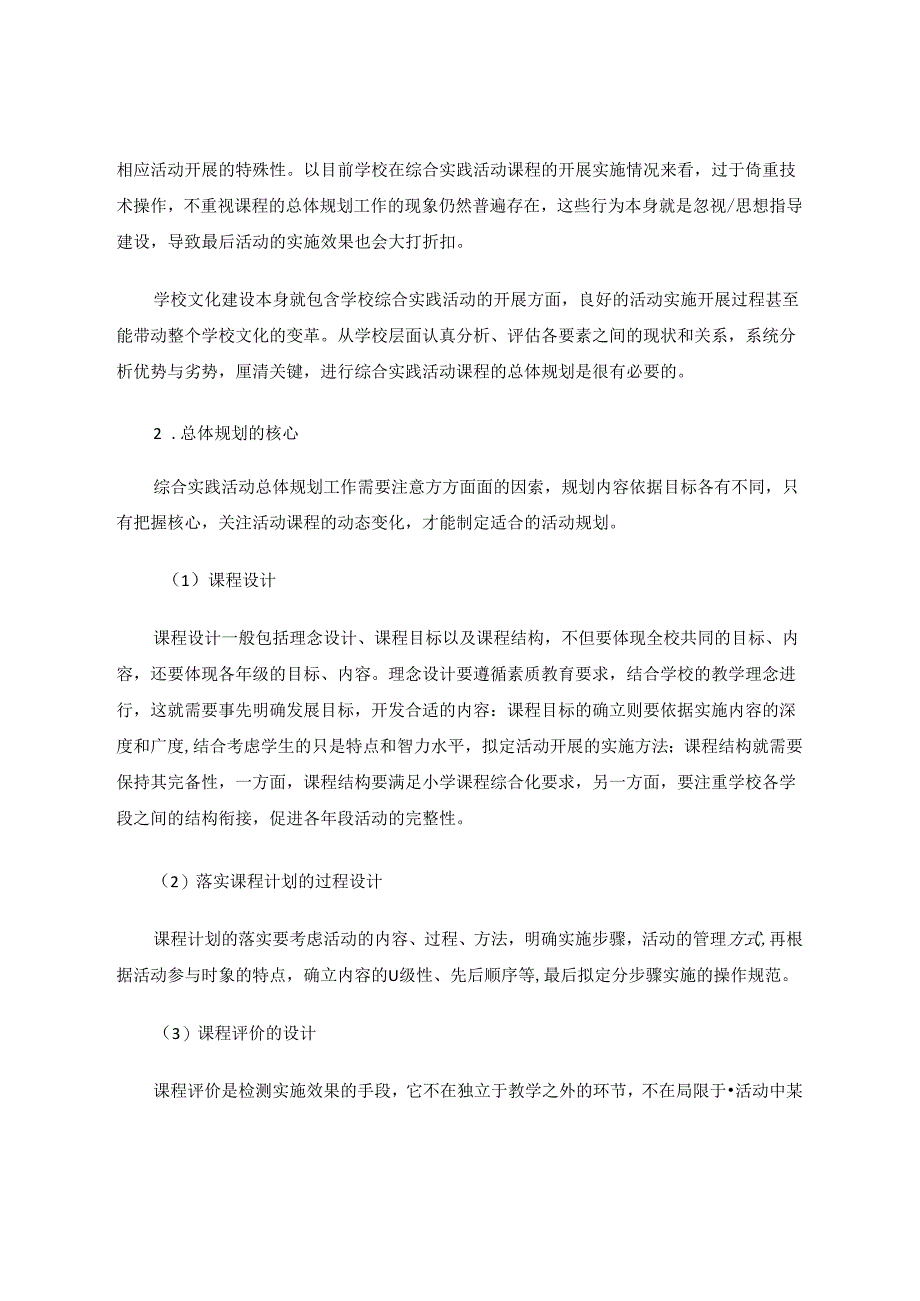 综合实践活动论文 基于“多元智能”进行综合实践活动的总体规划 论文.docx_第2页