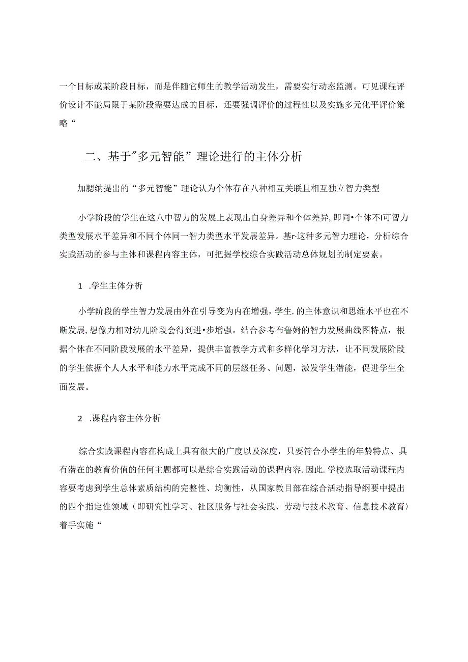 综合实践活动论文 基于“多元智能”进行综合实践活动的总体规划 论文.docx_第3页