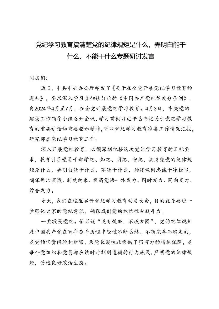 2024年6月党纪学习教育搞清楚党的纪律规矩是什么弄明白能干什么、不能干什么专题研讨发言3篇.docx_第1页