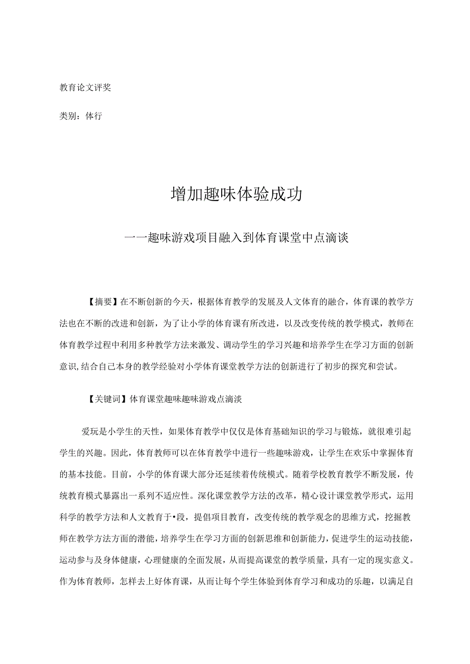 增加趣味体验成功——趣味游戏项目融入到体育课堂中点滴谈 论文.docx_第1页