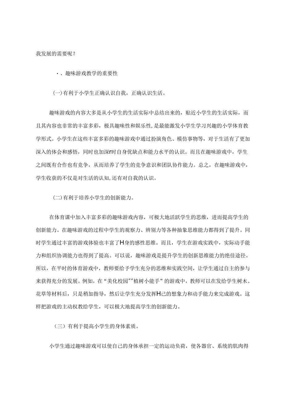 增加趣味体验成功——趣味游戏项目融入到体育课堂中点滴谈 论文.docx_第2页