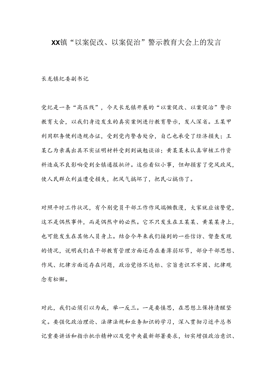 XX镇“以案促改、以案促治”警示教育大会上的发言.docx_第1页