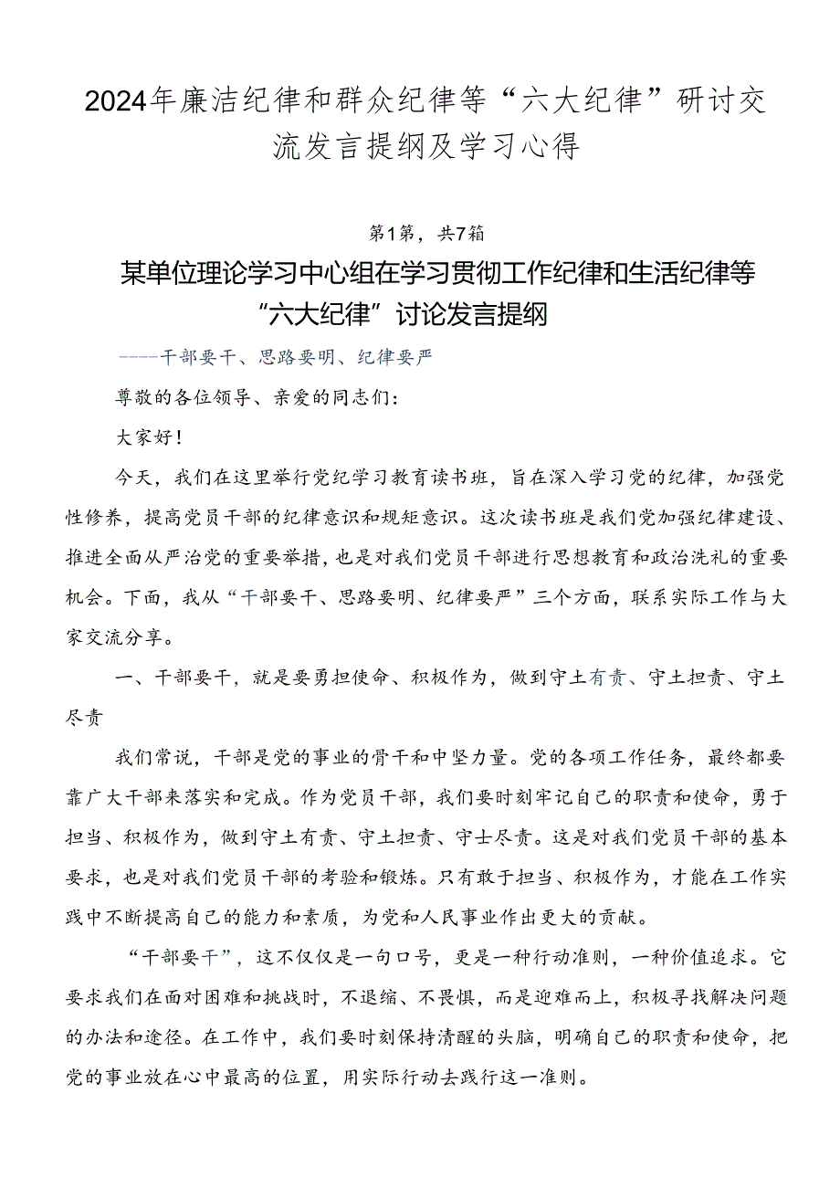 2024年廉洁纪律和群众纪律等“六大纪律”研讨交流发言提纲及学习心得.docx_第1页