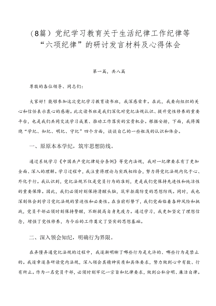 （8篇）党纪学习教育关于生活纪律工作纪律等“六项纪律”的研讨发言材料及心得体会.docx_第1页