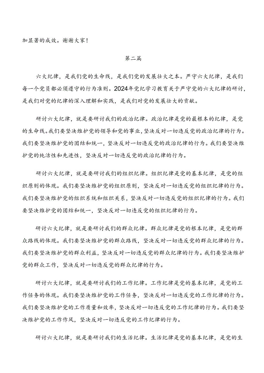 （8篇）党纪学习教育关于生活纪律工作纪律等“六项纪律”的研讨发言材料及心得体会.docx_第3页