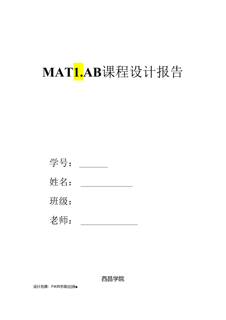 MATLAB课程设计报告.docx_第1页