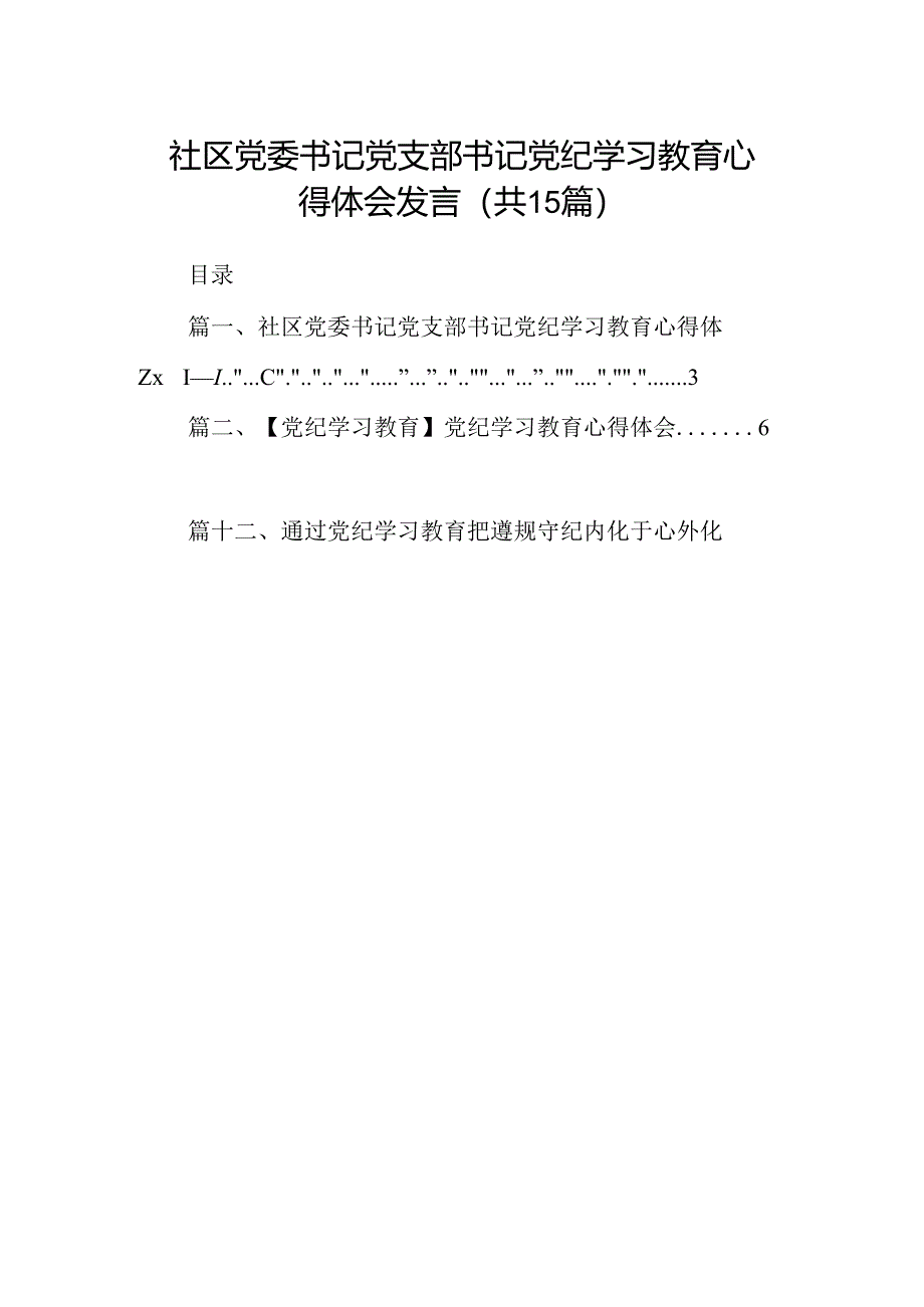 社区党委书记党支部书记党纪学习教育心得体会发言(15篇合集）.docx_第1页