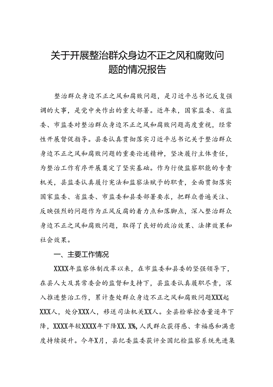 2024年关于整治群众身边不正之风和腐败问题工作总结报告三篇.docx_第1页